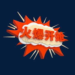 火爆开抢c4d创意电商小标签