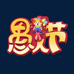 愚人节创意字体免抠艺术字图片_愚人节创意字体设计