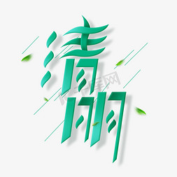 思源柔黑体字体免抠艺术字图片_清明创意字体设计