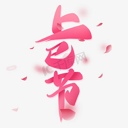 粉色中国风免抠艺术字图片_上巳节手写创意字设计