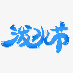 泼水节创意卡通