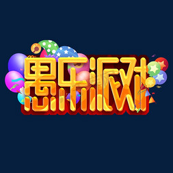 愚乐派对创意字体设计