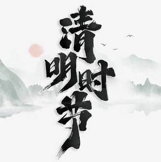 清明时节中国风国潮书法字体