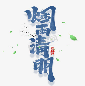 烟雨清明创意字体设计
