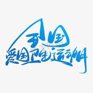 保持卫生ps艺术字体-保持卫生ps字体设计效果-千库网