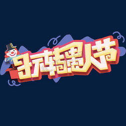 玩转愚人节免抠艺术字图片_玩转愚人节创意字体设计