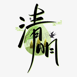 中国风传统清明节免抠艺术字图片_清明手写创意字设计