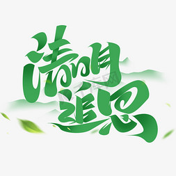 清明追思创意字体设计