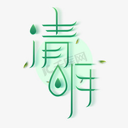 清明创意字体设计