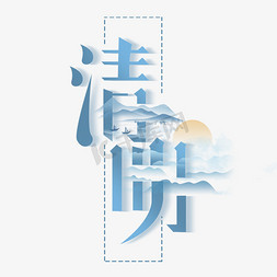 清明创意字体设计