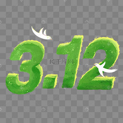 植树节321数字文字