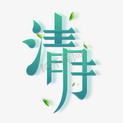 思源宋体字体免抠艺术字图片_清明创意字体设计