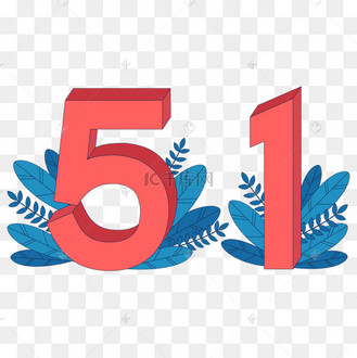 放假通知矢量书法素材艺术字设计图片-千库网