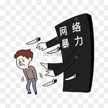 网络环境拒绝网络暴力