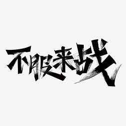 不服来战企业毛笔艺术字