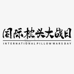 国际枕头大战日毛笔书法字