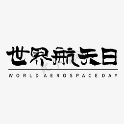 世界航天日毛笔书法字