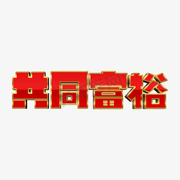 新农村免抠艺术字图片_红色大气共同富裕字体设计党建口号字体psd