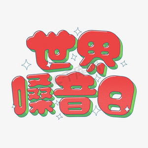 可爱卡通世界嗓音日立体字艺设计