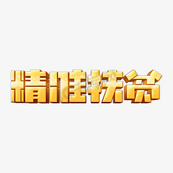 简约psd免抠艺术字图片_复古精准扶贫字体设计党建口号字体psd