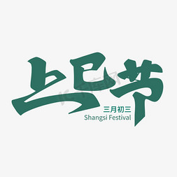 上巳节艺术字