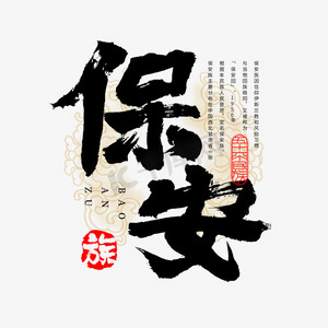 56个民族保安族毛笔书法字体