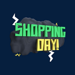 电商节购物节免抠艺术字图片_立体电商标签购物节SHOPPINGDAY