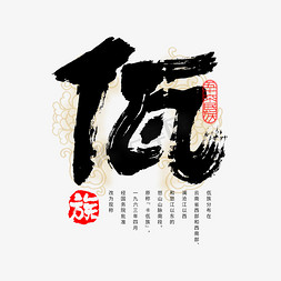 56个民族佤族毛笔书法字体