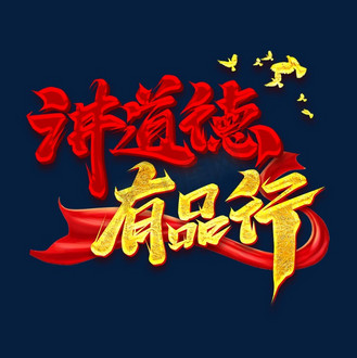 免抠艺术字讲道德有品行创意艺术字设计个人vip和企