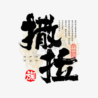 56个民族撒拉族毛笔书法字体