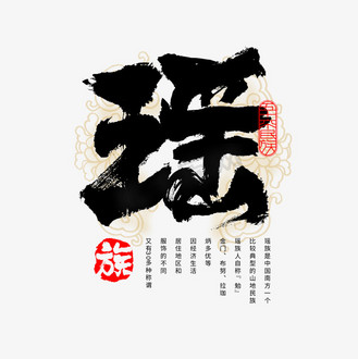 56个民族瑶族毛笔书法字体
