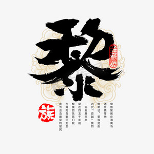 56个民族黎族毛笔书法字体