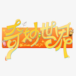 奇妙世界创意可爱LOGO字体