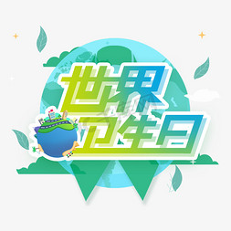 世界卫生日卡通免抠艺术字图片_世界卫生日创意字体设计