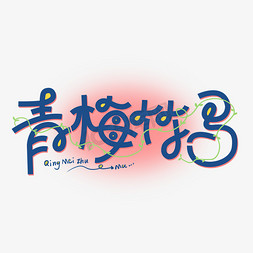 logo免抠艺术字图片_青梅竹马创意水蜜桃风格勾勒字体