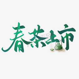 茶叶字体免抠艺术字图片_春茶上市中国风书法字体