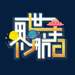 科技航免抠艺术字图片_世界航天日创意字体设计