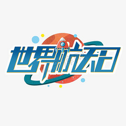 世界航天日创意字体设计