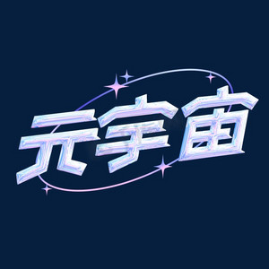 糖果宇宙