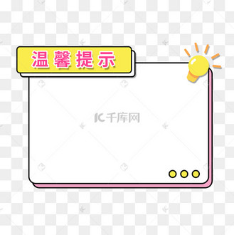 温馨提示框图片_温馨提示框设计图片素材大全-千库网