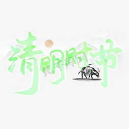 清明国潮免抠艺术字图片_清明时节中国风国潮书法字体