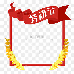 五一劳动节飘带边框