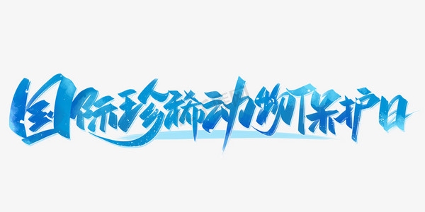 国际珍稀动物保护日手写创意字设计