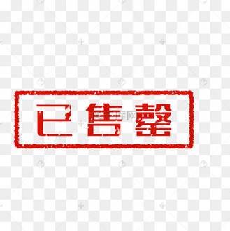 已售罄已卖完标签