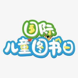 国际儿童图书日