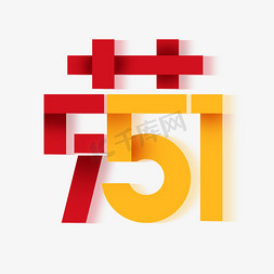 51劳动节创意艺术字设计