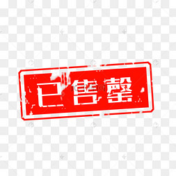 售罄售空圆形标签扁平风手绘自动售货机png素材房地产售楼部喜报贺报