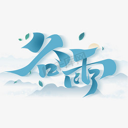 谷雨字体设计免抠艺术字图片_谷雨创意字体设计