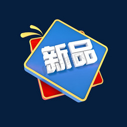 新品创意标签免抠艺术字图片_新品C4D创意电商小标签