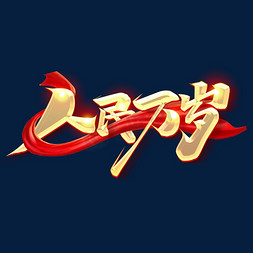 人民万岁创意字体设计